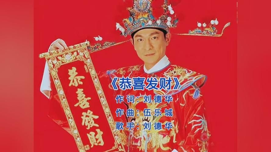 刘德华恭喜发财歌词完整版，新年听这首歌就对了！