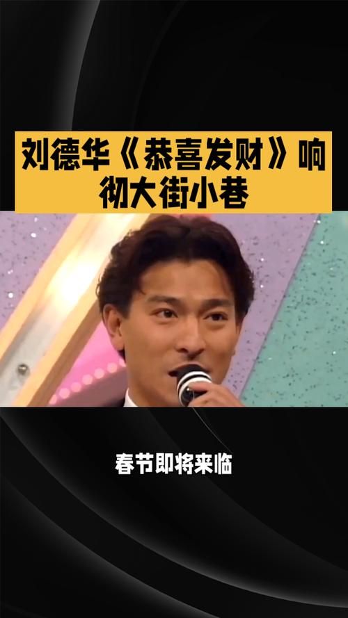 刘德华恭喜发财歌词完整版，新年听这首歌就对了！