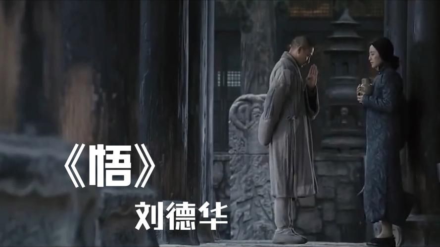 刘德华悟是哪部电影的歌？原来是新少林寺插曲真好听。