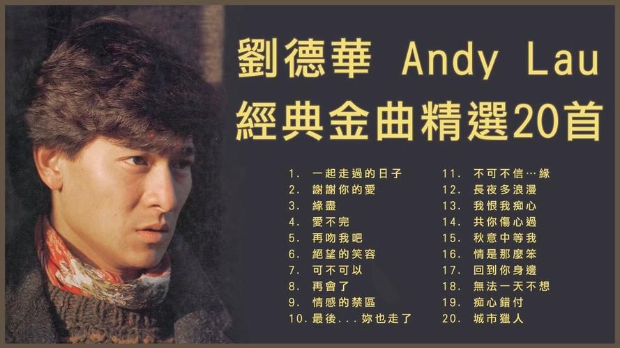 刘德华最新歌曲抢先听，经典依旧还是熟悉的味道