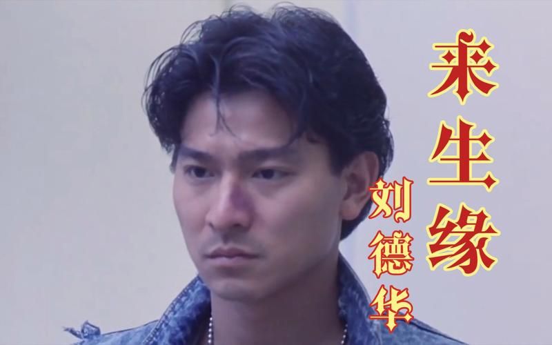 刘德华来生缘为什么这么经典？听懂的人都经历了什么！