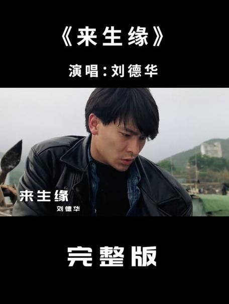 刘德华来生缘讲的什么故事？歌词背后的深情让人感动。
