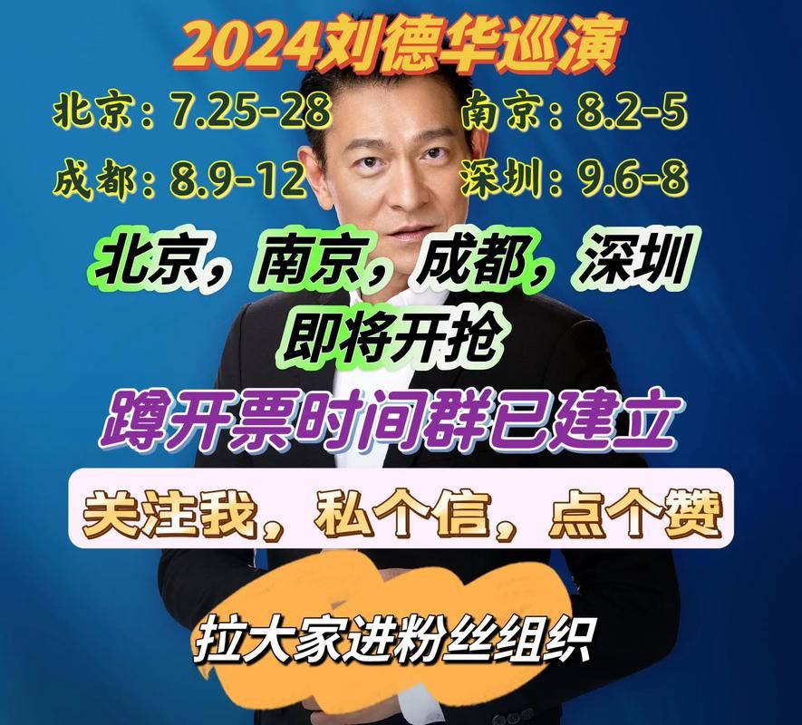 刘德华湖南跨年演唱会抢票攻略，手把手教你成功抢票！