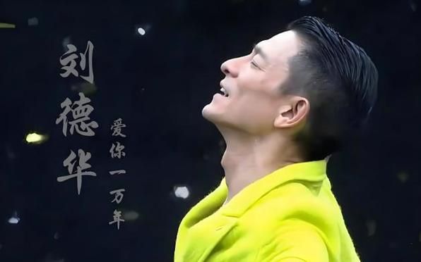 刘德华爱你一万年歌词背后的故事，你知道吗？