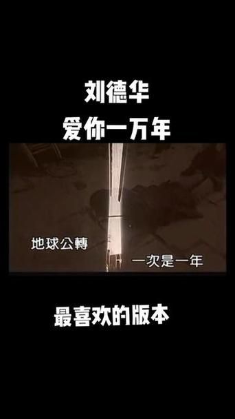 刘德华爱你一万年歌词背后的故事，你知道吗？