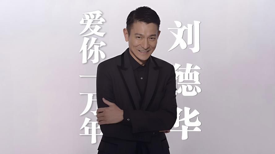 刘德华爱你一万年歌词背后的故事，你知道吗？