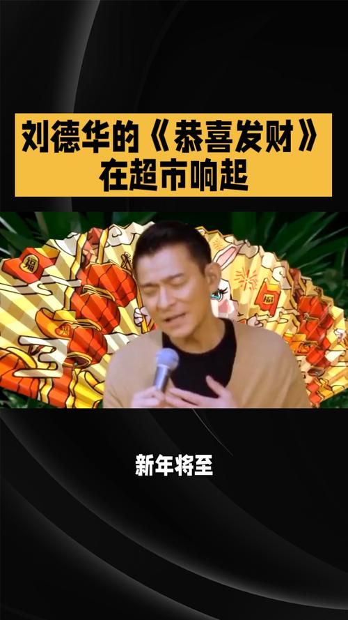 刘德华的恭喜发财哪里能听？分享官方完整版在线收听地址！