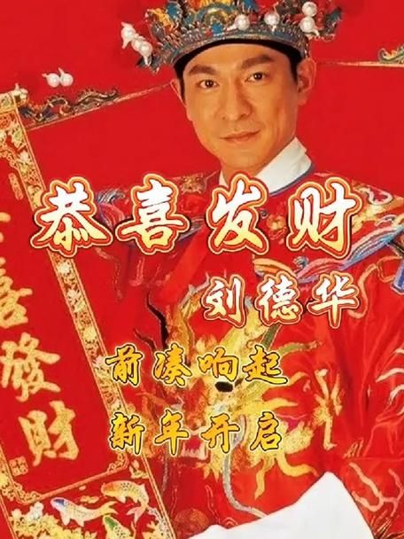 刘德华的恭喜发财哪里能听？分享官方完整版在线收听地址！