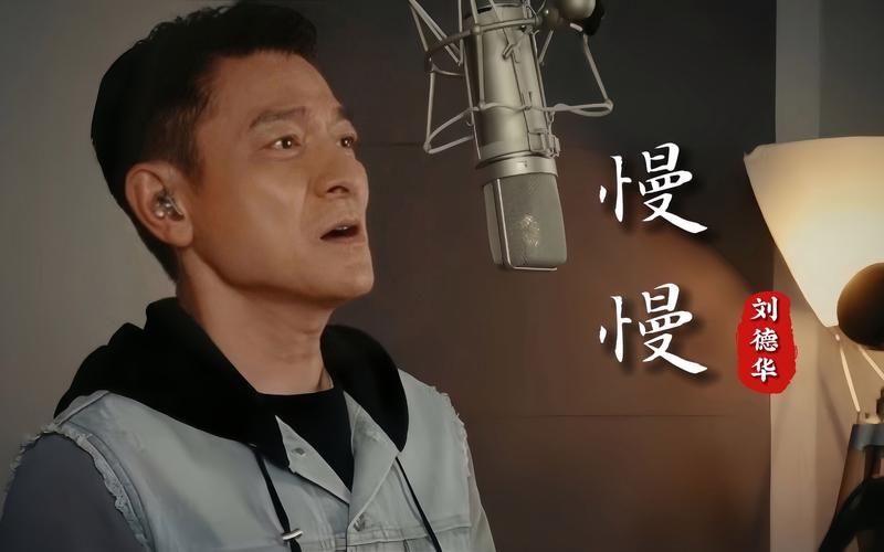 刘德华的歌哪个版本最好听？听听网友怎么说！