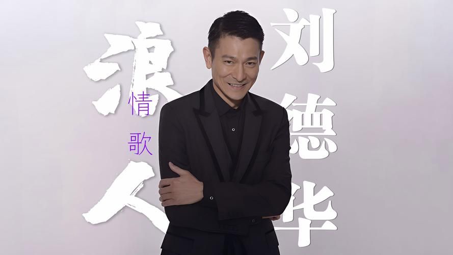 刘德华的歌哪个版本最好听？听听网友怎么说！