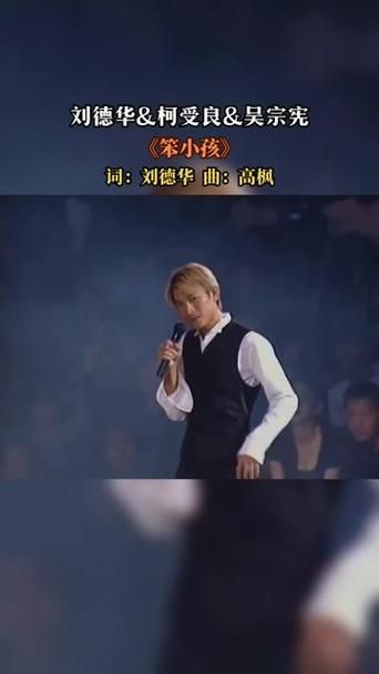 刘德华笨小孩唱的是什么？歌词背后故事很感人！