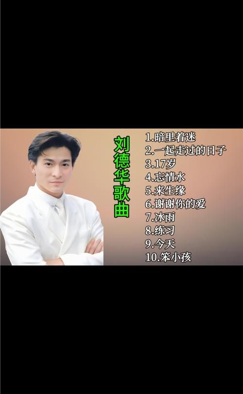 刘德华经典粤语歌曲有哪些？这十首百听不厌入选！