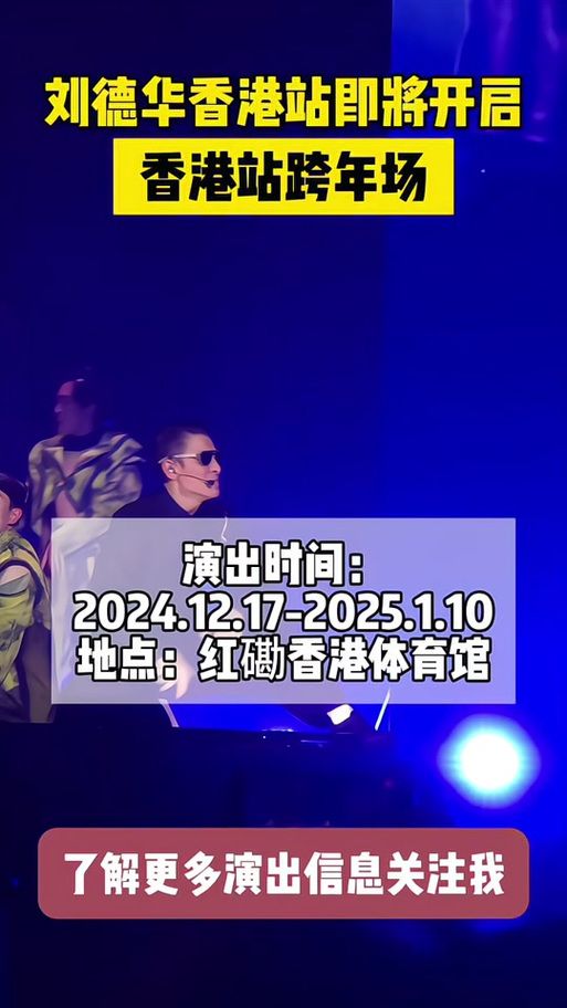 刘德华跨年演唱会时间地点确定了吗？最新消息！