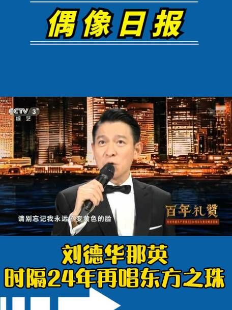 刘德华那英再唱东方之珠引爆回忆杀！这波情怀你打多少分？