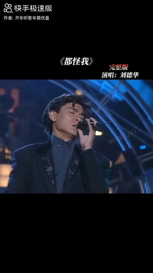 刘德华都怪我歌词版MV，一起感受歌曲背后的故事！