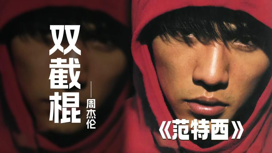双截棍周杰伦这首歌有多难唱？普通人挑战能成功吗？
