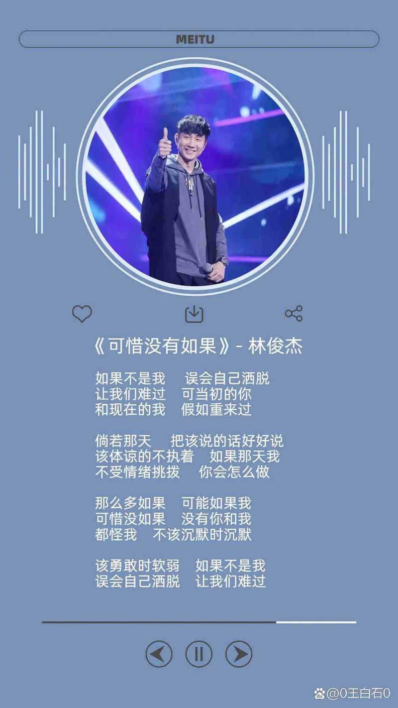可惜没有如果 林俊杰 在线听，这首歌背后的故事你知道吗？