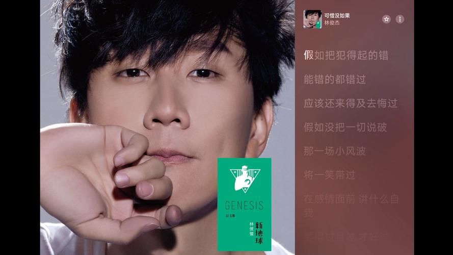 可惜没有如果 林俊杰 在线听，这首歌背后的故事你知道吗？