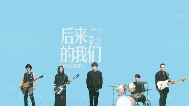 后来的我们 五月天和电影有啥关系？看完电影再听更有感觉！