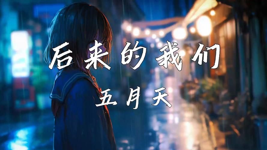 听五月天 后来的我们 是什么感觉？大概是怀念又无法重来吧。