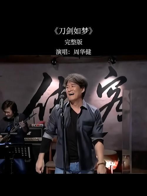听刀剑如梦 周华健现场版，感受不一样的江湖热血与沸腾！