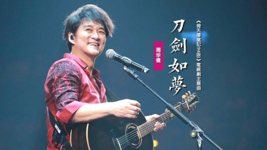 听刀剑如梦 周华健现场版，感受不一样的江湖热血与沸腾！