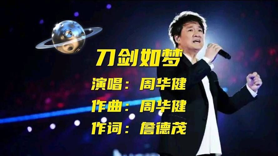 听刀剑如梦 周华健现场版，感受不一样的江湖热血与沸腾！
