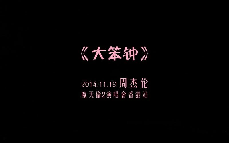 听周杰伦大笨钟是什么感觉？歌词背后的故事你知道吗