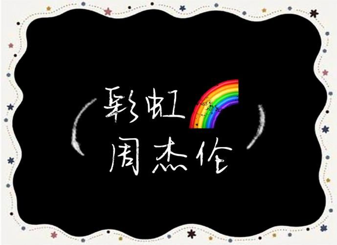 听周杰伦的彩虹是什么感觉？前奏一响青春的回忆就回来了。