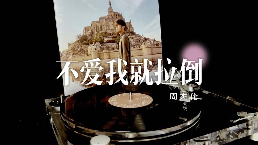 听周杰伦的爱我别走，回忆那段逝去的爱情！
