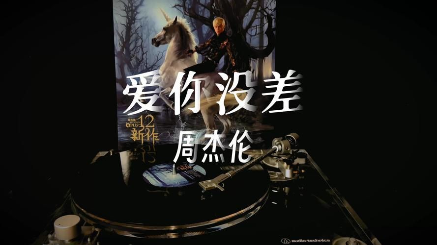 听周杰伦的爱我别走，回忆那段逝去的爱情！