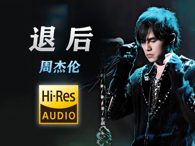 听周杰伦的退后，回忆那些年我们的青春！