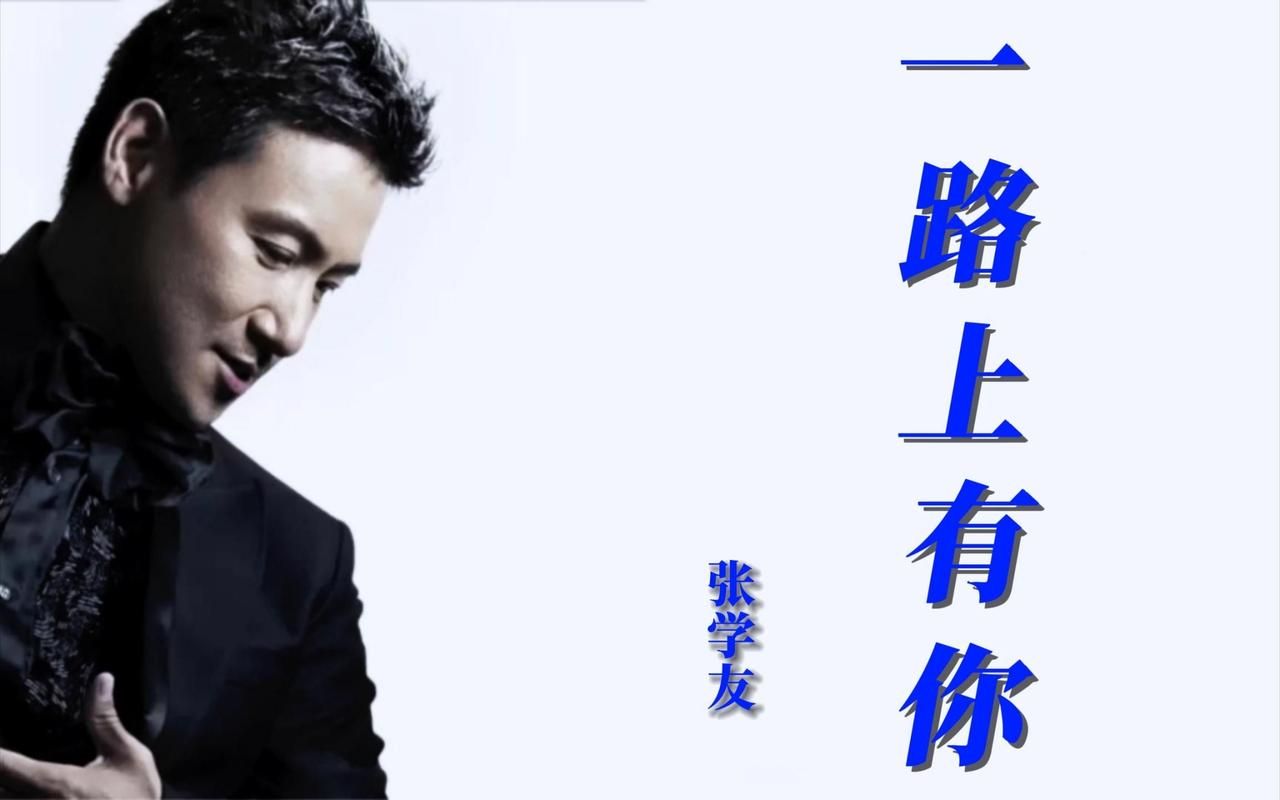 听完一路上有你 张学友不过瘾？歌神还有这些经典情歌值得收藏！