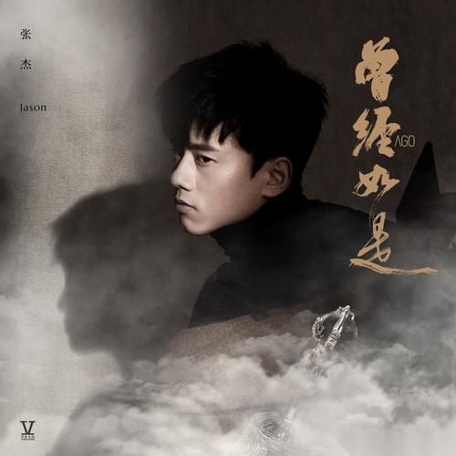 听张杰 何必在一起 为什么那么难过？旋律触动心弦！