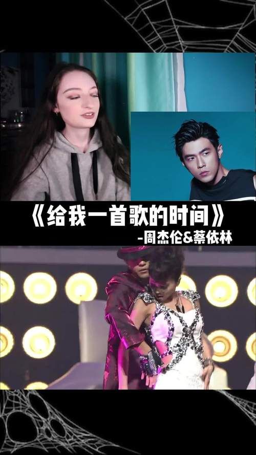 听懂给我一首歌的时间，才明白周杰伦蔡依林为何意难平。