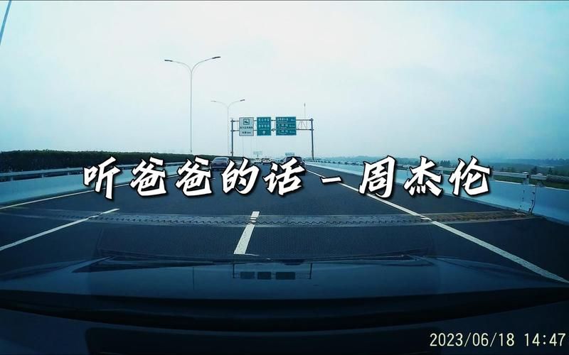 听爸爸的话周杰伦歌词是什么意思？深度解读歌曲背后的故事！