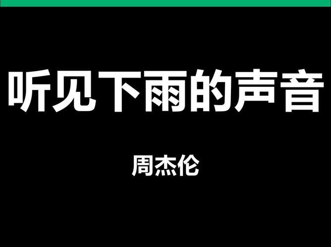 听见下雨的声音 周杰伦 歌词含义是什么？为你深度解读歌曲！