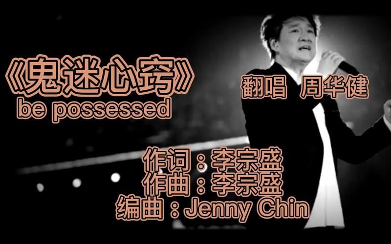 听鬼迷心窍周华健为什么会哭？触动人心的旋律和歌词！