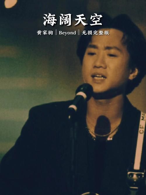 听黄家驹的海阔天空有什么感触？它不仅仅是一首励志歌曲！