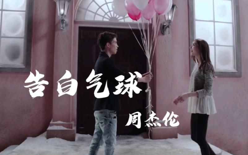 告白气球 周杰伦哪里能在线听？快来重温这首经典情歌！
