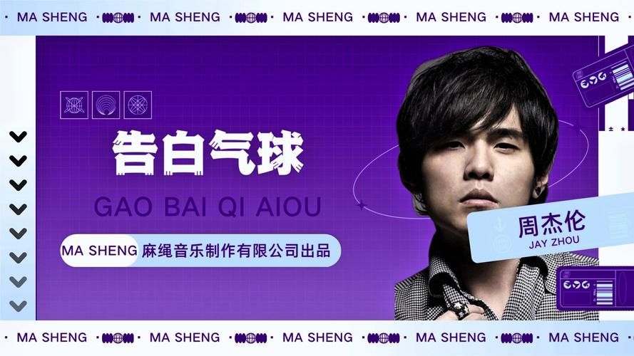 告白气球 周杰伦哪里能在线听？快来重温这首经典情歌！