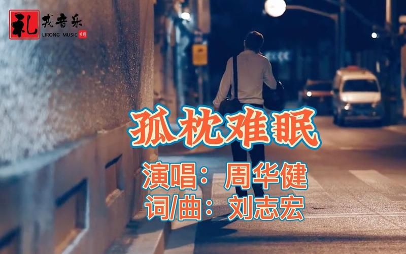 周华健 孤枕难眠出自哪张专辑？重温华健那些触动心灵的情歌。