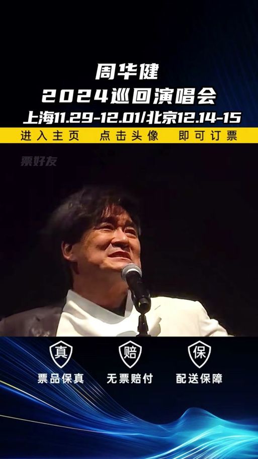 周华健台北演唱会门票在哪买？官方抢票攻略看这里！