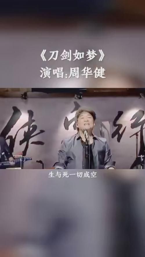 周华健江湖：这首歌到底唱了什么故事？
