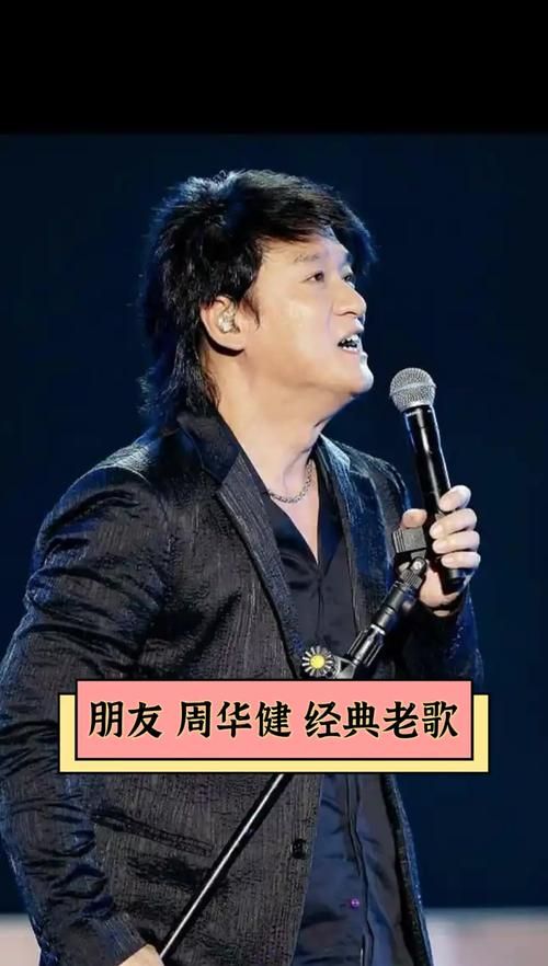 周华健的朋友们现状如何？有人隐退有人依旧活跃！