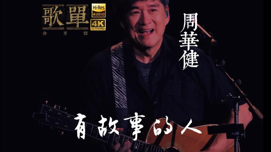 周华健的朋友歌词太感人！这首歌背后的故事你知道吗？