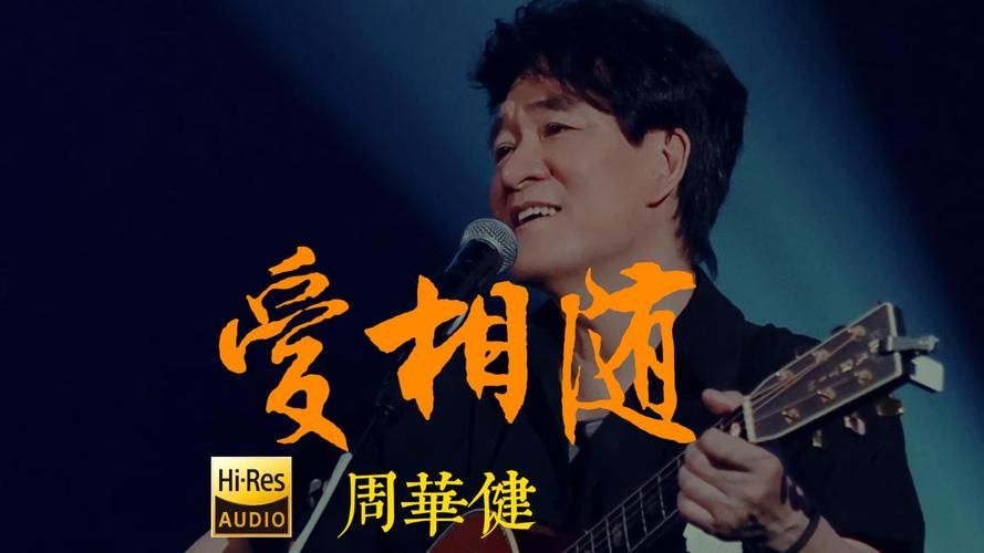 周华健的经典歌曲，每一首都值得单曲循环！