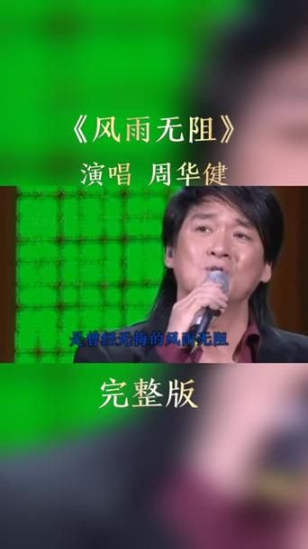 周华健风雨无阻这首歌在哪听？经典老歌带你重温旧时光。