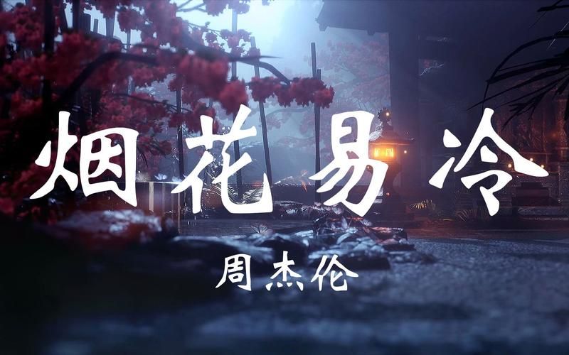 周杰伦 伽蓝雨是什么意思？带你读懂烟花易冷的歌词！