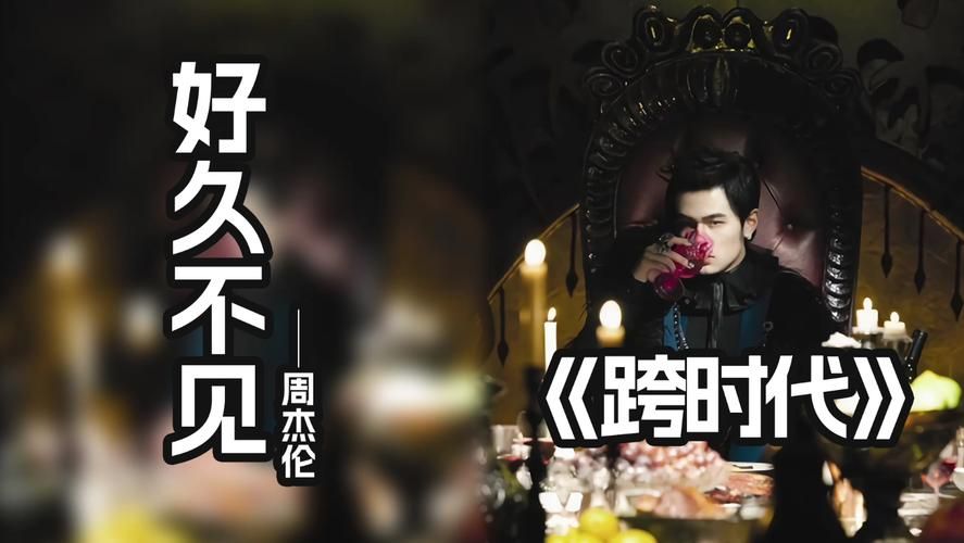 周杰伦 好久不见 到底有多经典？盘点那些感人瞬间！